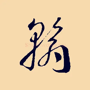 翰