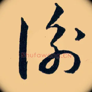 衡