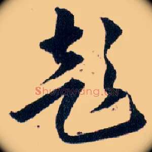 彭