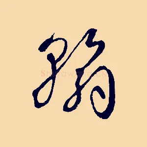 翰