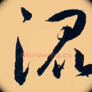 混