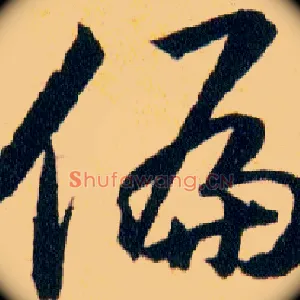 偏