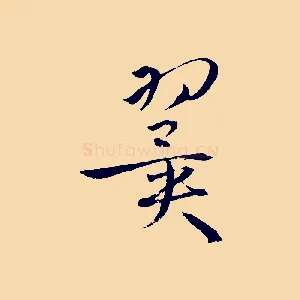 翼