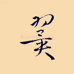 翼