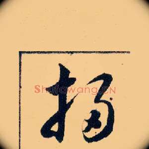掃