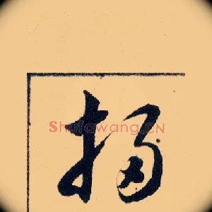 掃