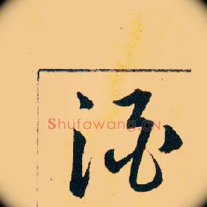 酒