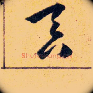 吞