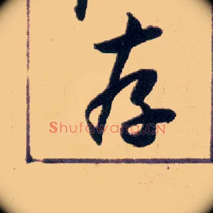 存