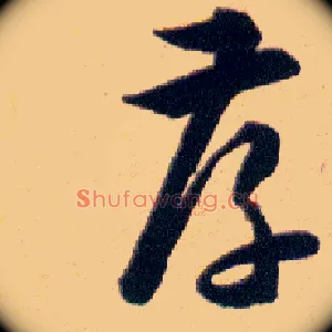 孝
