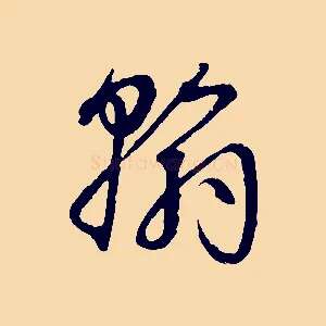 翰