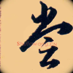 甞