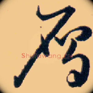 鴈