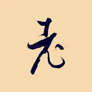 老