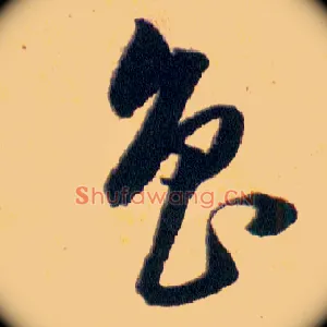 魯