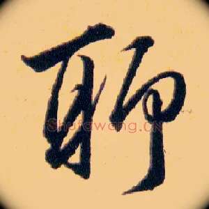 聊