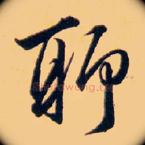 聊