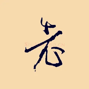 老