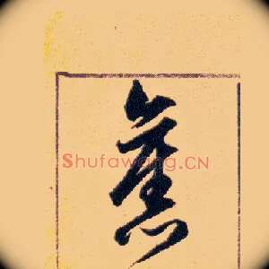 舊