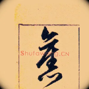 舊