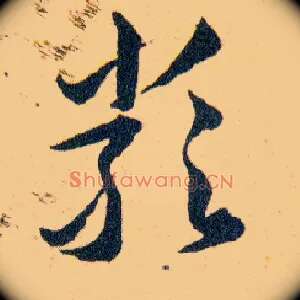 嚴