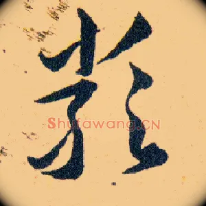 嚴