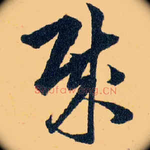 贼