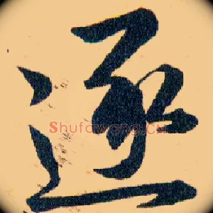 逐