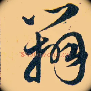 辯