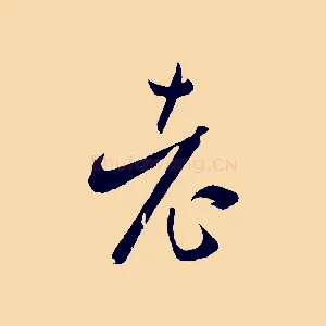 老