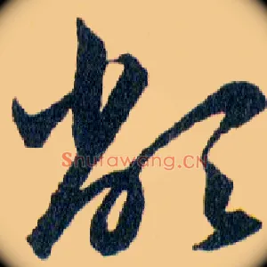 敝