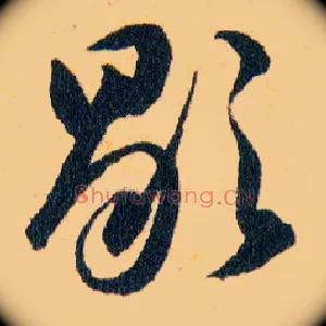 歇