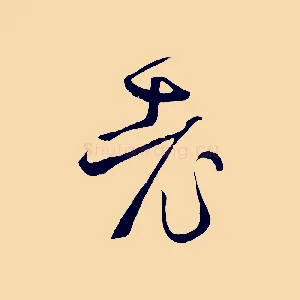 老