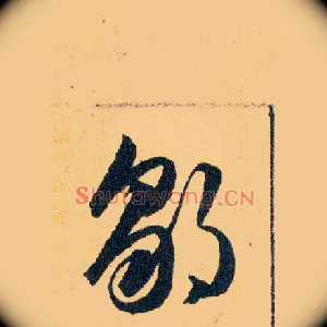 鄒
