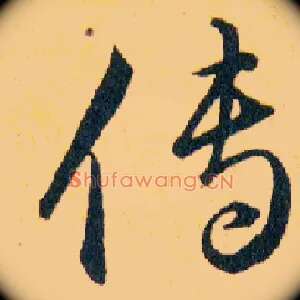 傳