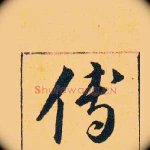 傅