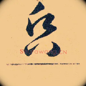昏
