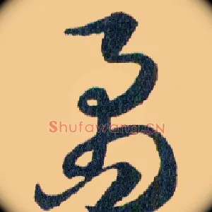 矞