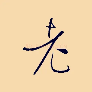 老