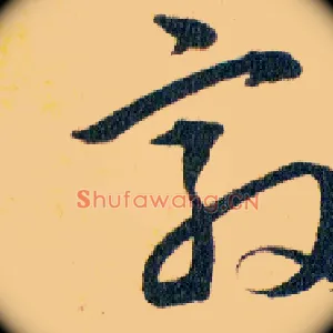 敦