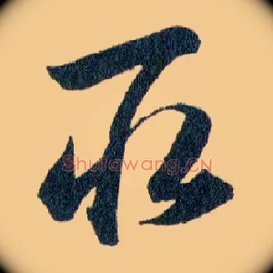 取