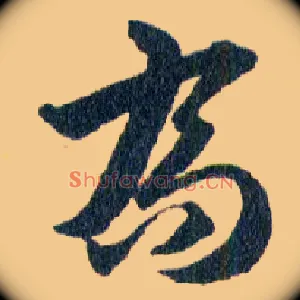 喬