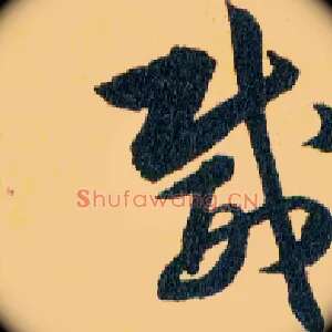 威
