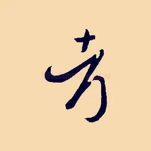 考
