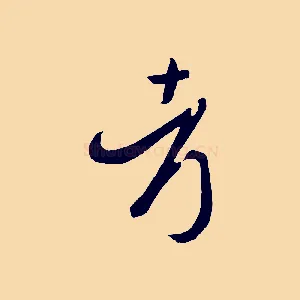 考