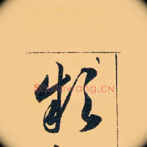 欸