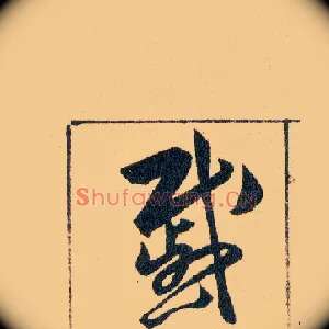 戚