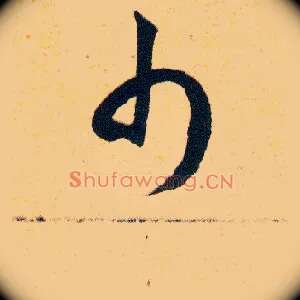 巾