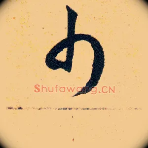 巾