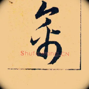 禽